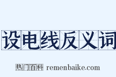 设电线反义词是什么意思的图片